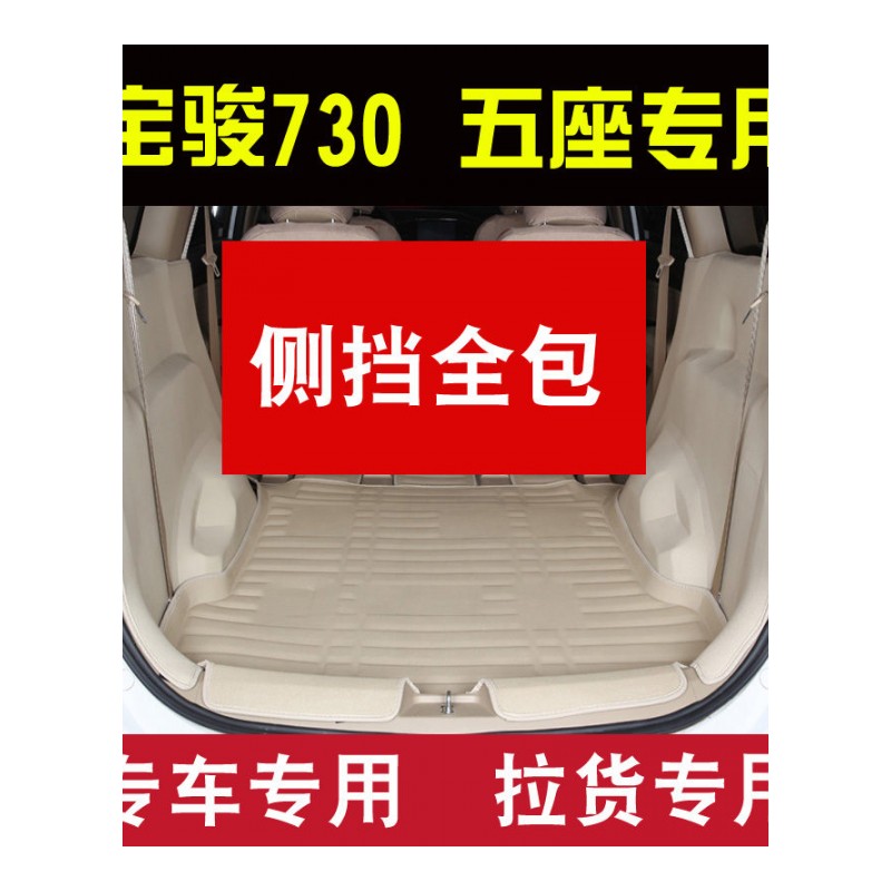 适用于宝骏730五座全包围后备箱垫侧挡全包拉货尾箱垫