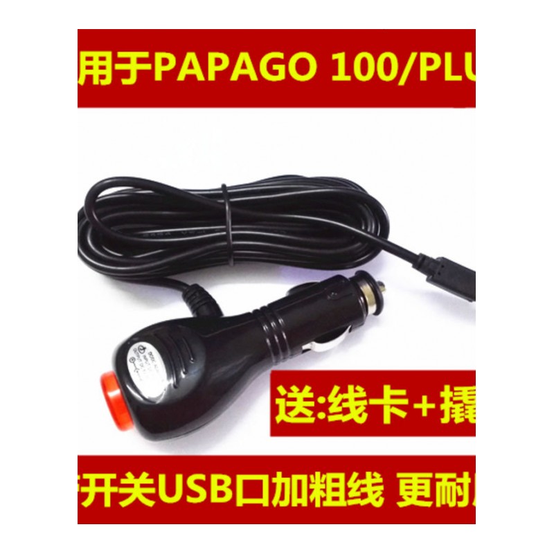 papago gosafe100 100plus 行车记录仪电源线 车充线 充电器配件