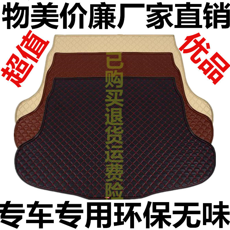03/04/05/06年07/08/09/10/11款老款蒙迪致胜汽车后备箱垫
