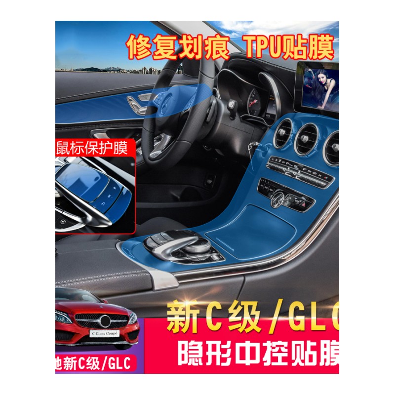 奔驰中控内饰贴膜 奔驰新E级E300L/C级C200L/180/GLC260车身膜 GLC300[中控膜+板膜]