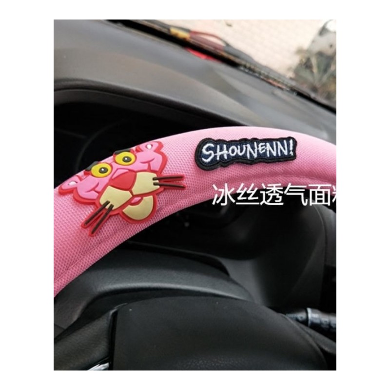 韩国卡通汽车方向盘套可爱粉红豹顽皮豹方向盘套夏季防滑吸汗女士