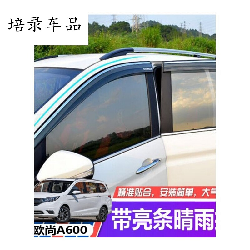 18款长安欧尚A600汽车改装车窗晴雨挡车遮雨后视雨眉遮雨档
