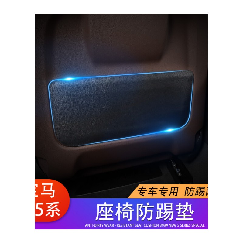 专用于宝马新5系座椅防踢垫528Li530Li540g380椅背保护贴内饰改装