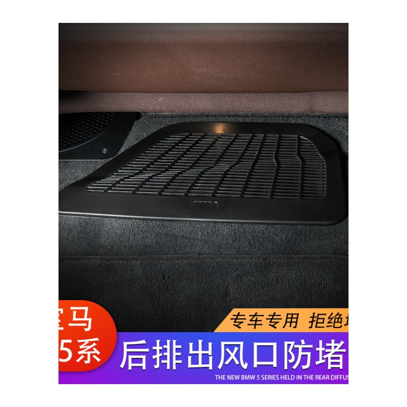 专用于宝马新5系座椅出风口防尘保护罩528Li530Li540LiG380改装 [宝马新5系]座椅下出风口防护罩(1对)