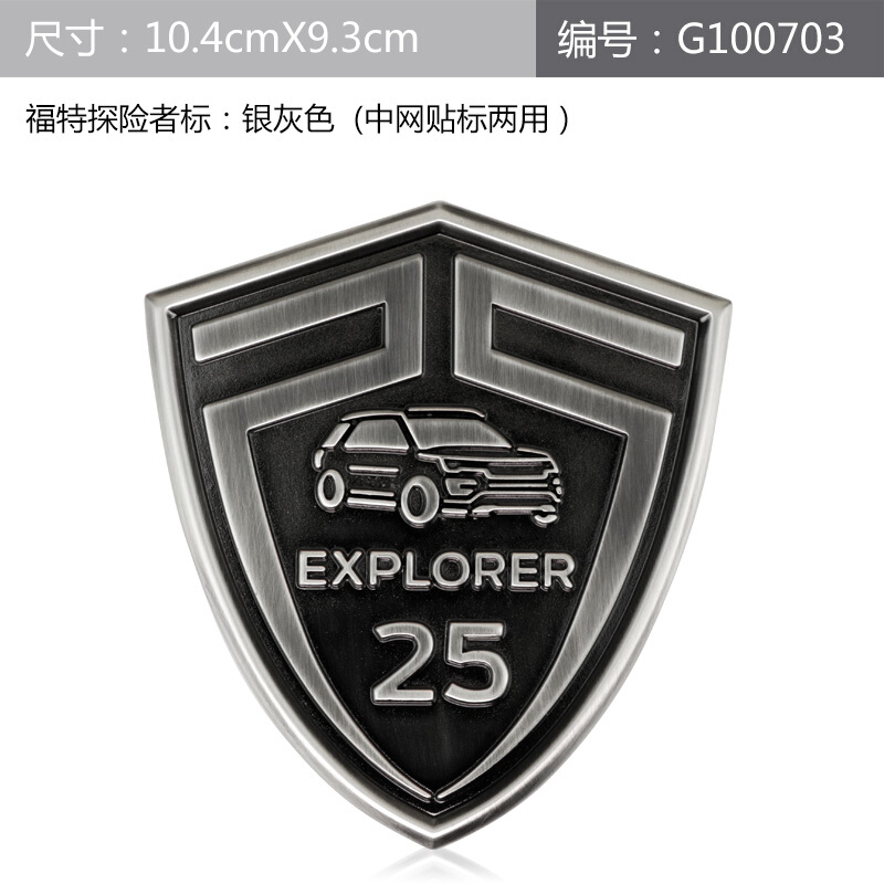 福特探险者2016EXPLORER25周年限量车标车身贴车尾标盾牌中网标探险者盾牌银灰色G100703