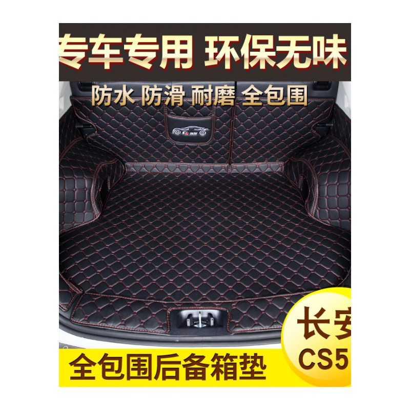 2017款长安cs75后备箱垫长安CS35CS15cs55改装汽车全包围尾箱垫