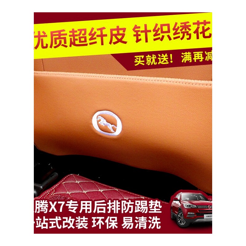 汉腾x7改装专用x5座椅防踢垫扶手箱防踢垫汽车车内饰改装饰用品SN7142