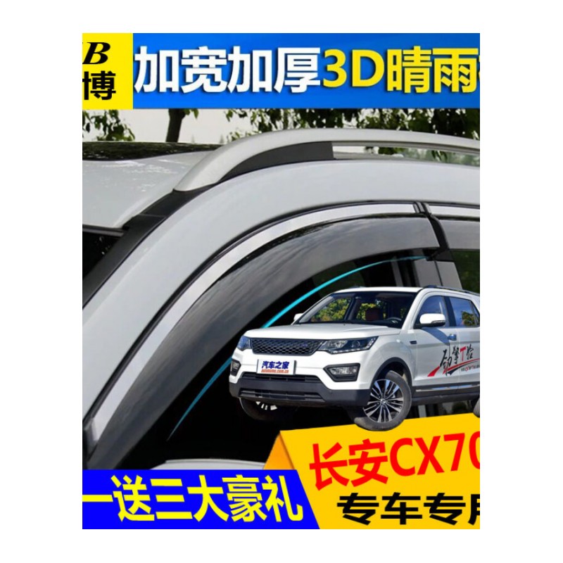 长安CX70T雨眉晴雨挡改装专用汽车装饰挡雨板cx70t雨档车窗遮雨条