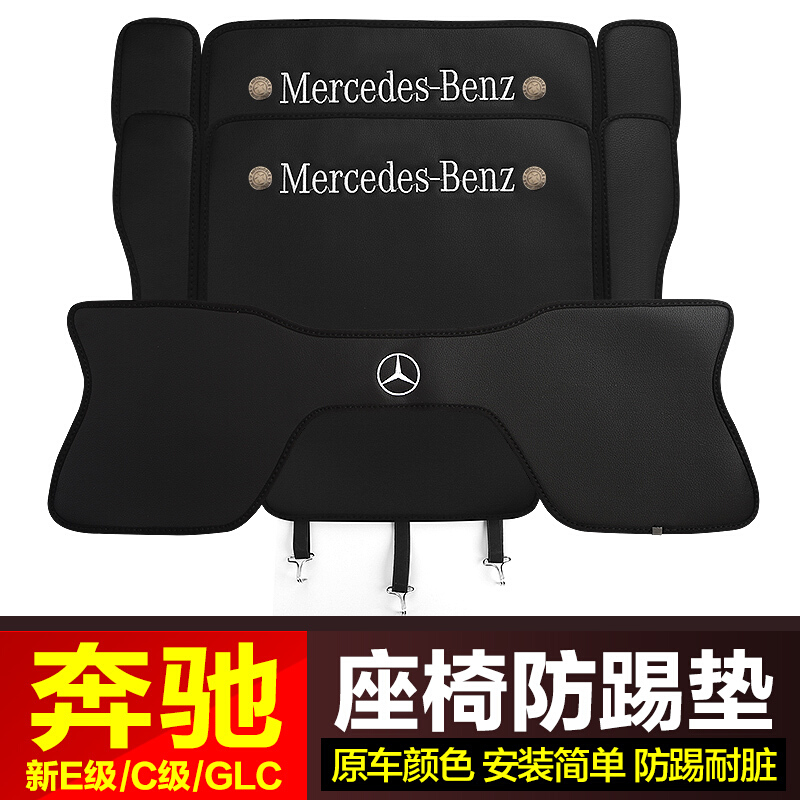 奔驰新E级座椅防踢垫E200LE300LGLC260C200L防护垫装饰改装