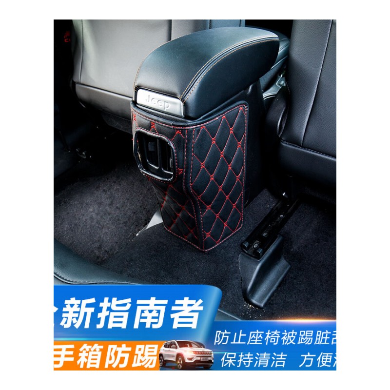 专用于2017款jeep全新指南者座椅防踢垫汽车改装内饰扶手箱防踢贴SN0809