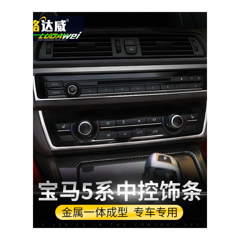 路达威 宝马5系改装中控装饰条 520li 525li 528li 专用内饰车贴 11-17年5系[中控装饰条]2条装