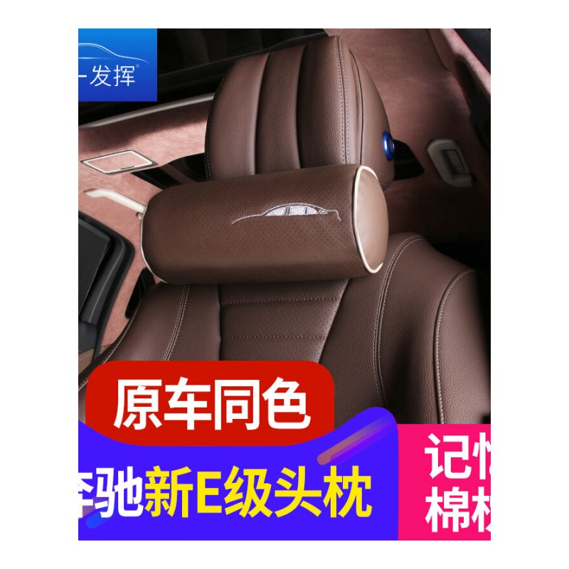 奔驰新E级头枕16/17款新E200l300l专用原车同色记忆海绵汽车头枕