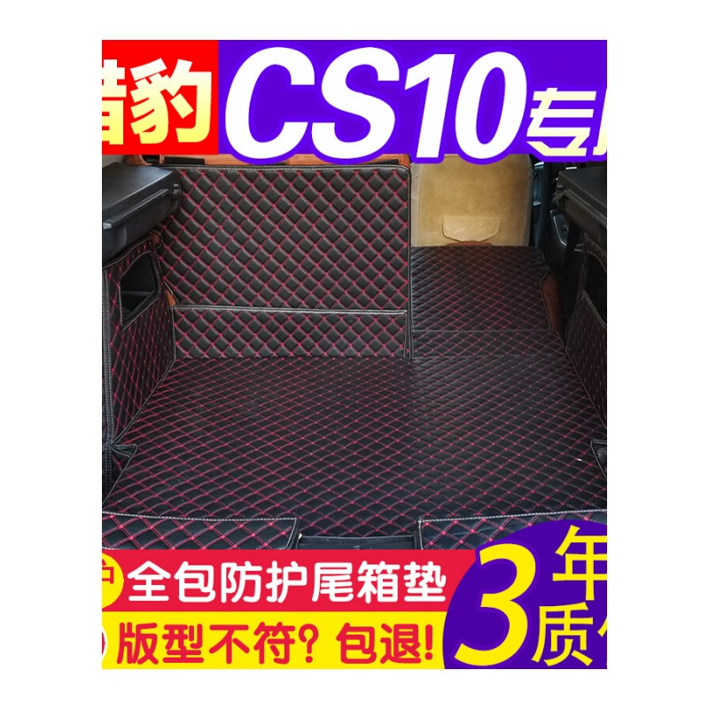 17新款猎豹CS9后备箱垫全包围EV300专用尾箱垫子CS10汽车内饰改装