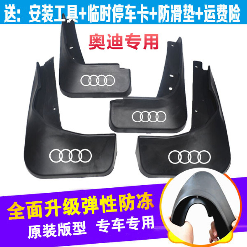 奥迪新老Q3/Q5/Q7/A6/A4L/A6L/A3/A4/A8汽车原装专车专用挡泥板皮S