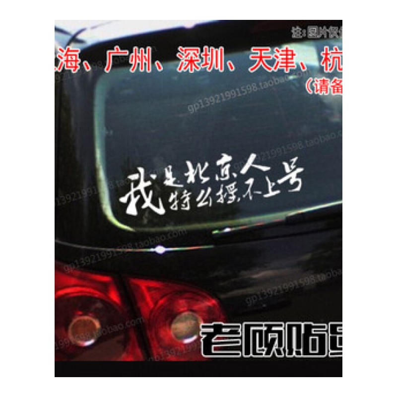 我是北京人特么我摇不上号搞笑上海广州天津车贴汽车贴纸后窗贴74