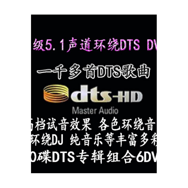 烧碟汽车载DTS DVD5.1烧碟环绕声CD试音碟dts 6.1 DVD- AUDIO