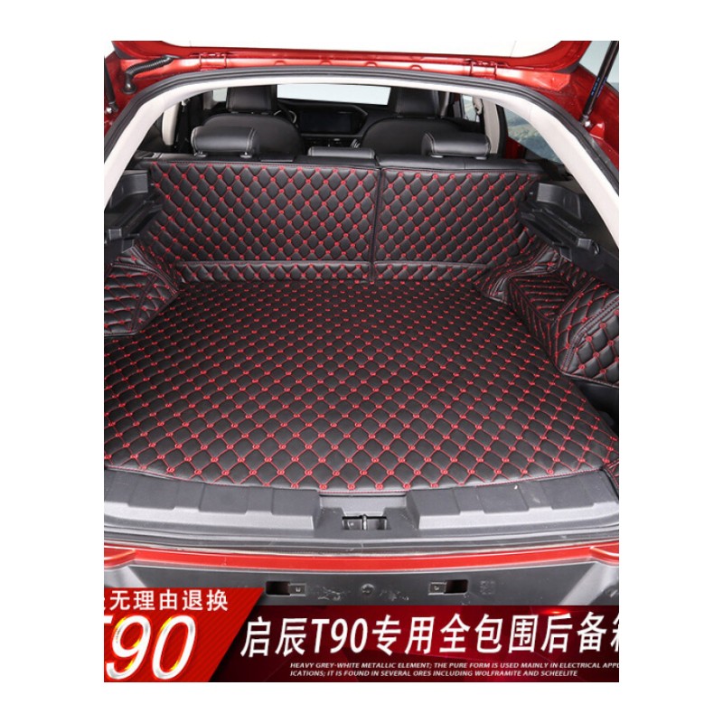 启辰T90后备箱垫 2017款全新t90改装汽车全包围皮革尾箱垫子
