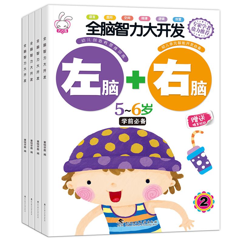 [促销][大开本全4册赠精美贴纸]4-5-6岁左右脑智力开全脑思维训练书