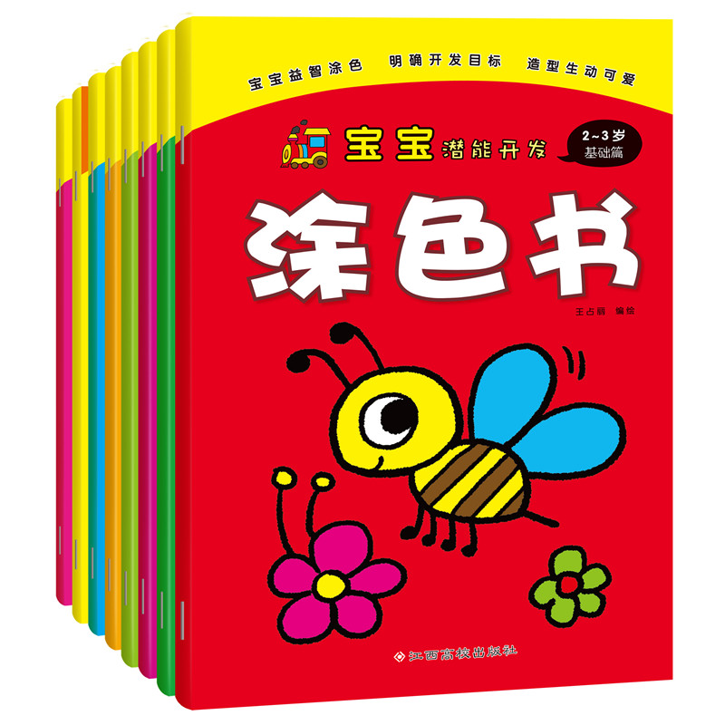 8册宝宝益智潜能开发涂色书全套8册 启蒙认知书 2-3-4-5-6幼年儿童宝宝绘画本画画书籍儿童简笔画大全涂鸦画涂色书