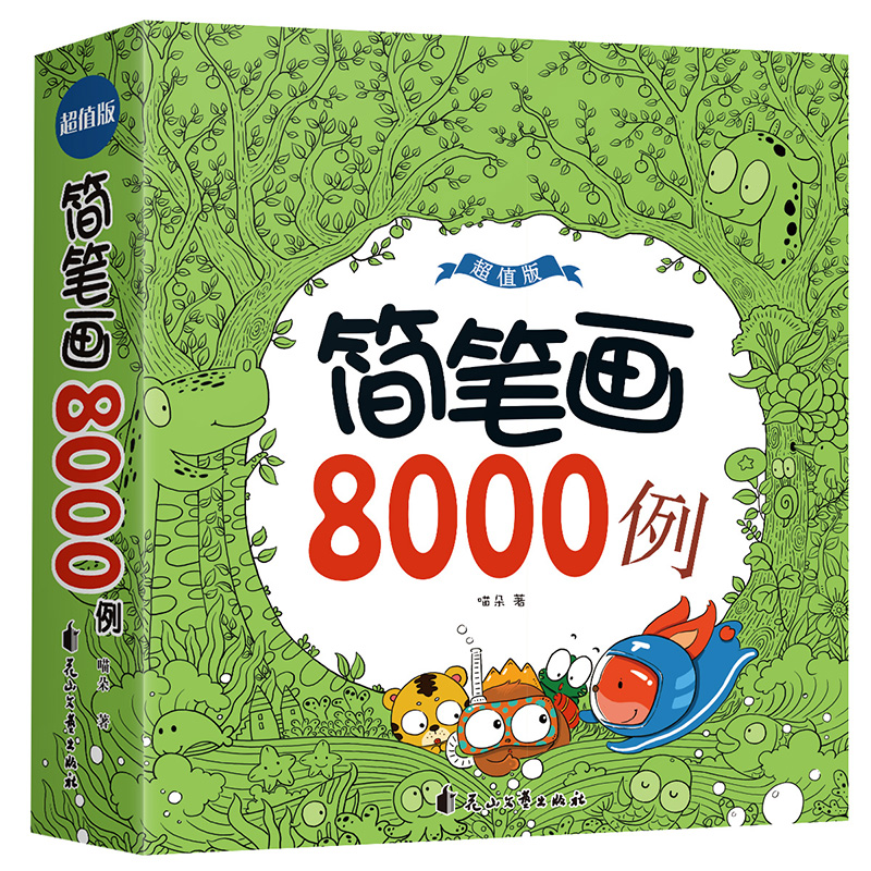 简笔画8000例一本就够儿童简笔画大全3-6-8-10岁宝宝图画书籍涂色书 幼儿园学画画启蒙入门幼师成人儿童美术培训