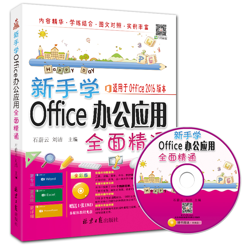 新手学Office办公应用全面精通 赠DVD1张 全彩Office2016入门教程 北京日报出版社