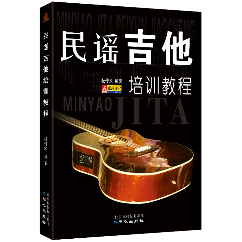 民谣吉他培训教程 简谱 六线谱吉他入门教程 杨传术 主编 北京日报出版社