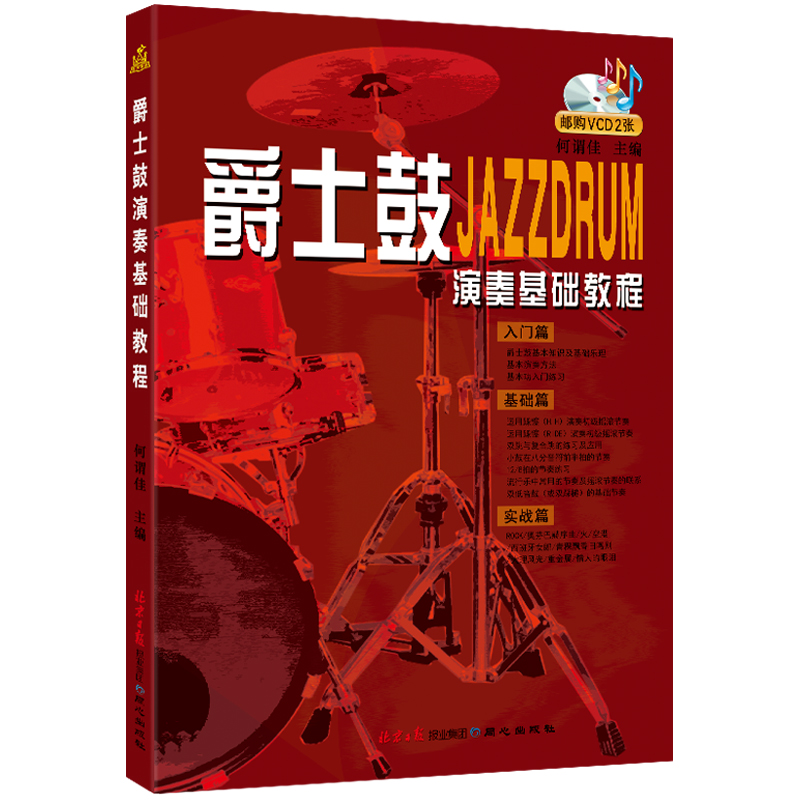 爵士鼓演奏基础教程 五线谱爵士鼓入门基础教程 何谓佳 主编 北京日报出版社