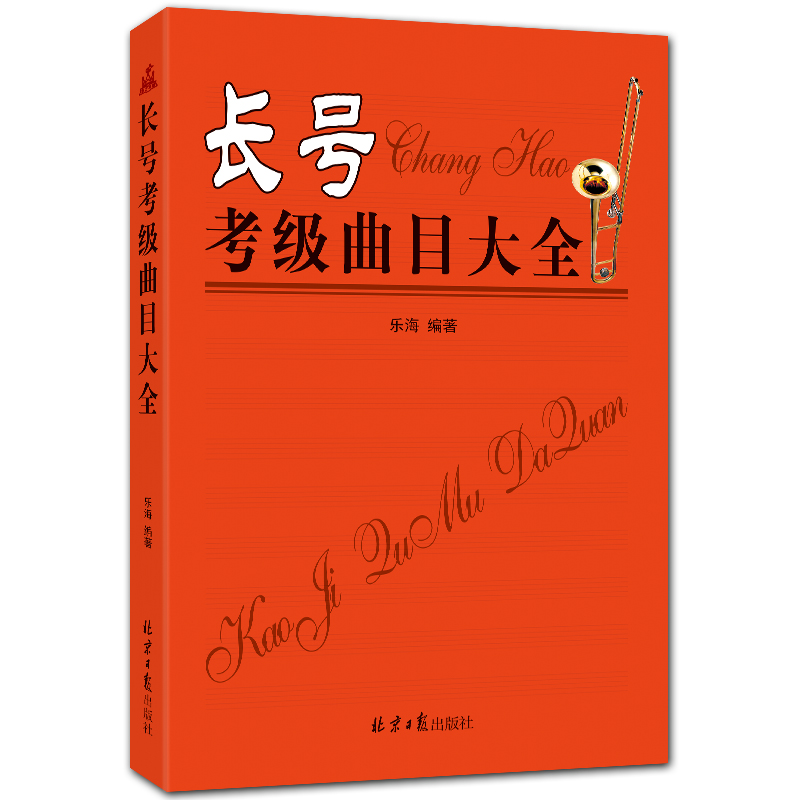 长号考级曲目大全 经典五线谱考级曲集 乐海编著 北京日报出版社