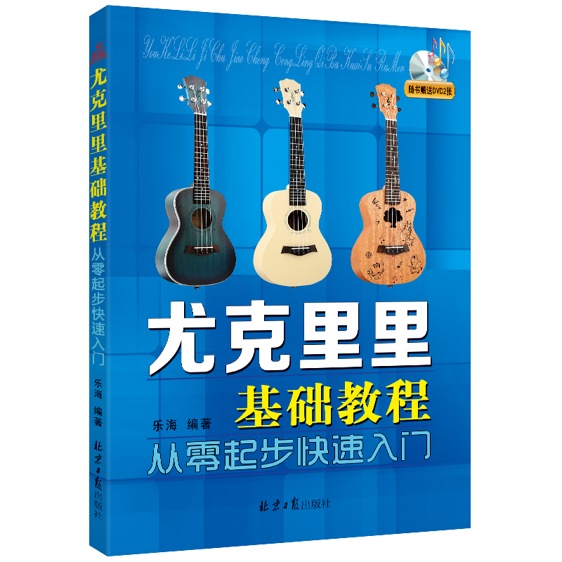 尤克里里基础教程:从零起步快速入门 附DVD2张 简谱四线谱 乐海编著 北京日报出版社