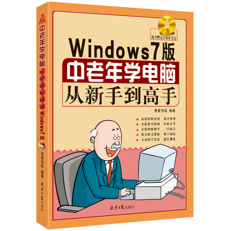 中老年学电脑从新手到高手 Windows7版 附DVD1张 博智书苑编著 北京日报出版社