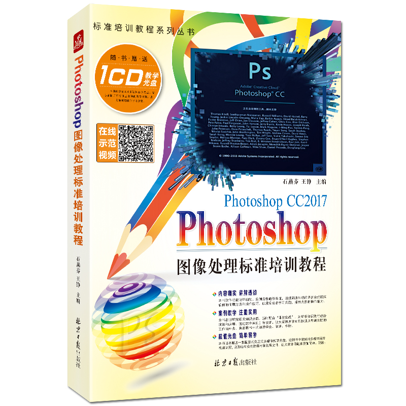 Photoshop图像处理标准培训教程 全彩PS CC2017入门教程 石燕芬 王铮主编 北京日报出版社