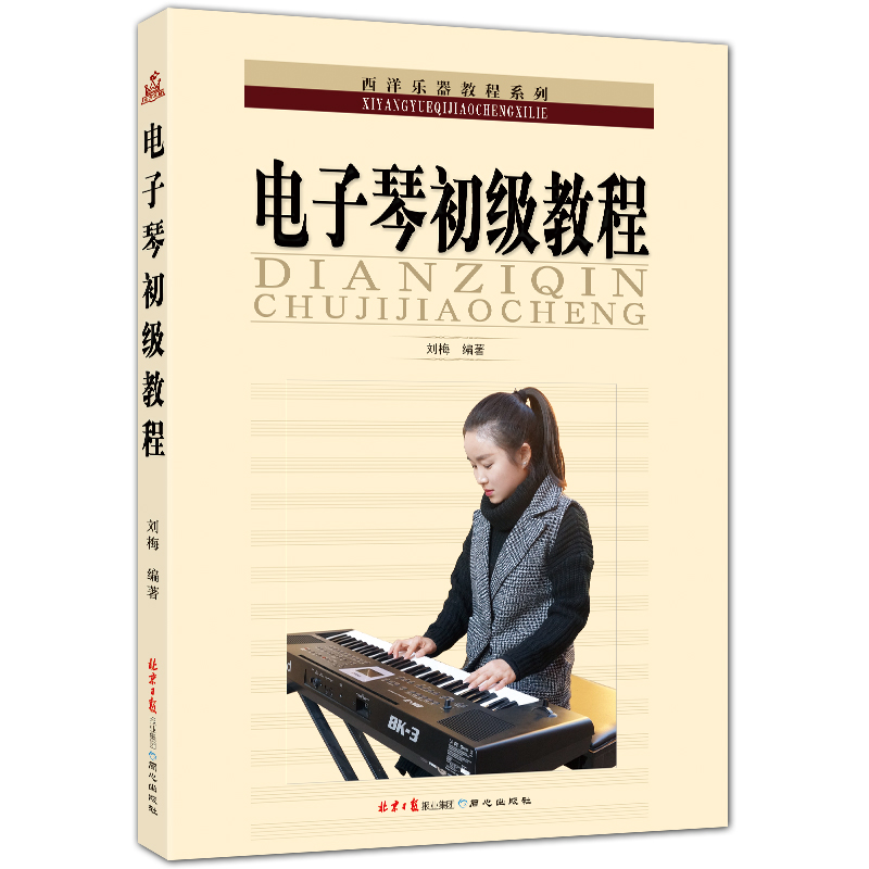电子琴初级教程 五线谱电子琴入门教程 刘梅编著 北京日报出版社