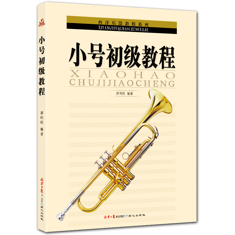 小号初级教程 西洋乐器教程系列 五线谱 郭传钦编著 北京日报出版社