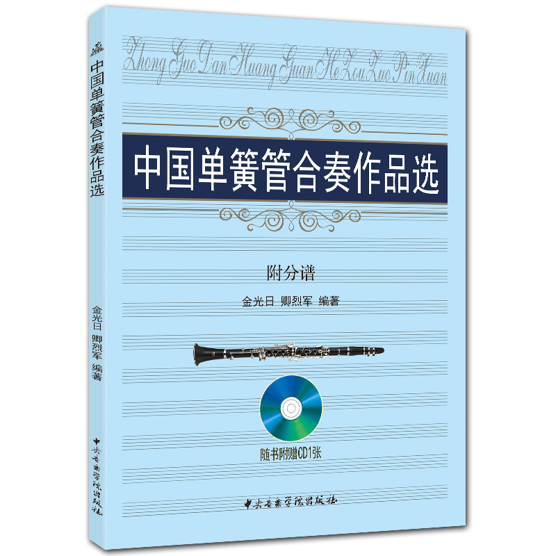 中国单簧管合奏作品选 附分谱 赠CD光盘 五线谱 金光日 卿烈军编著 中央音乐学院出版社