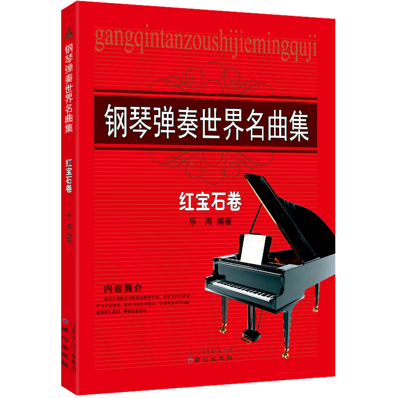 钢琴弹奏世界名曲集 红宝石卷 五线谱钢琴曲谱 乐海编著 北京日报出版社