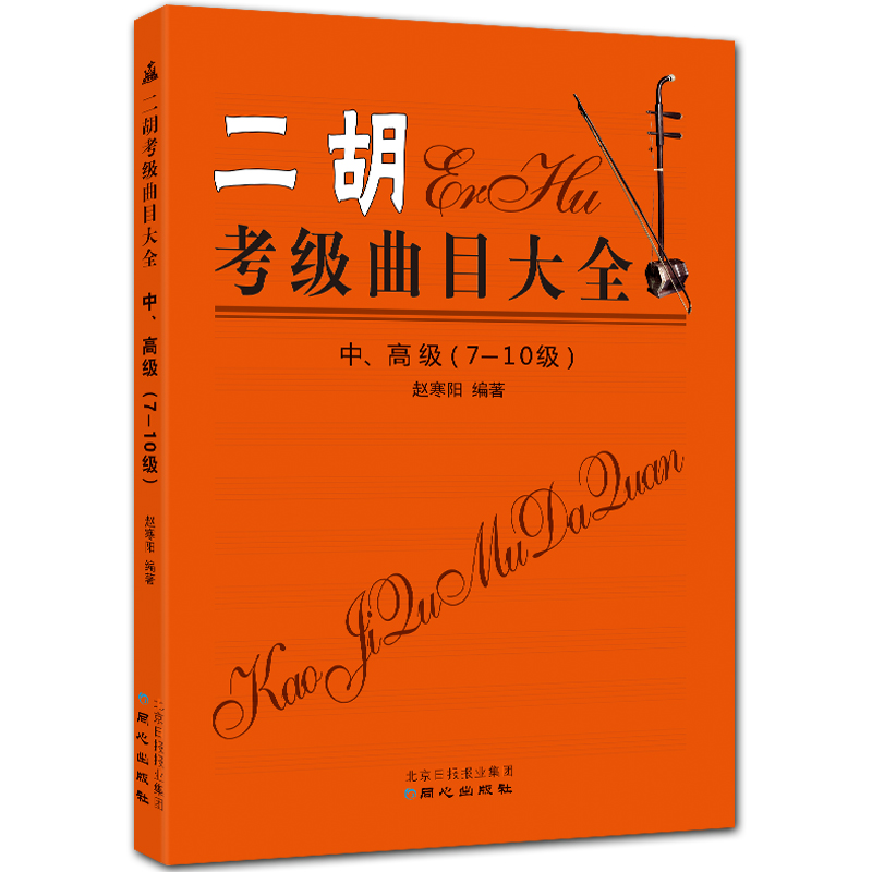 二胡考级曲目大全 中、高级 7-10级 赵寒阳 编著 北京日报出版社
