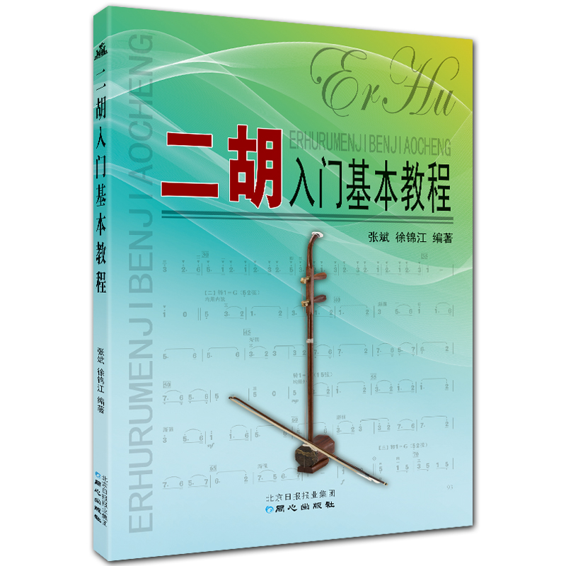 二胡入门基本教程 简谱二胡基础教程 张斌 徐锦江编著 北京日报出版社