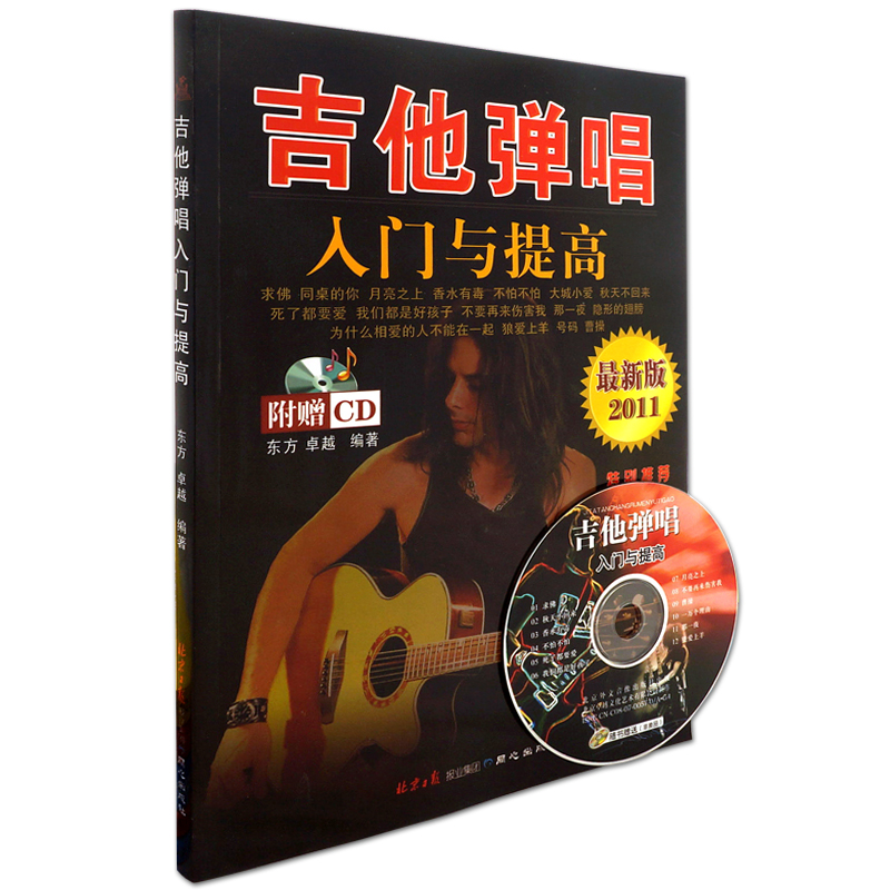 吉他弹唱入门与提高 简谱六线谱吉他入门教程 附CD光盘 东方·卓越著 北京日报出版社