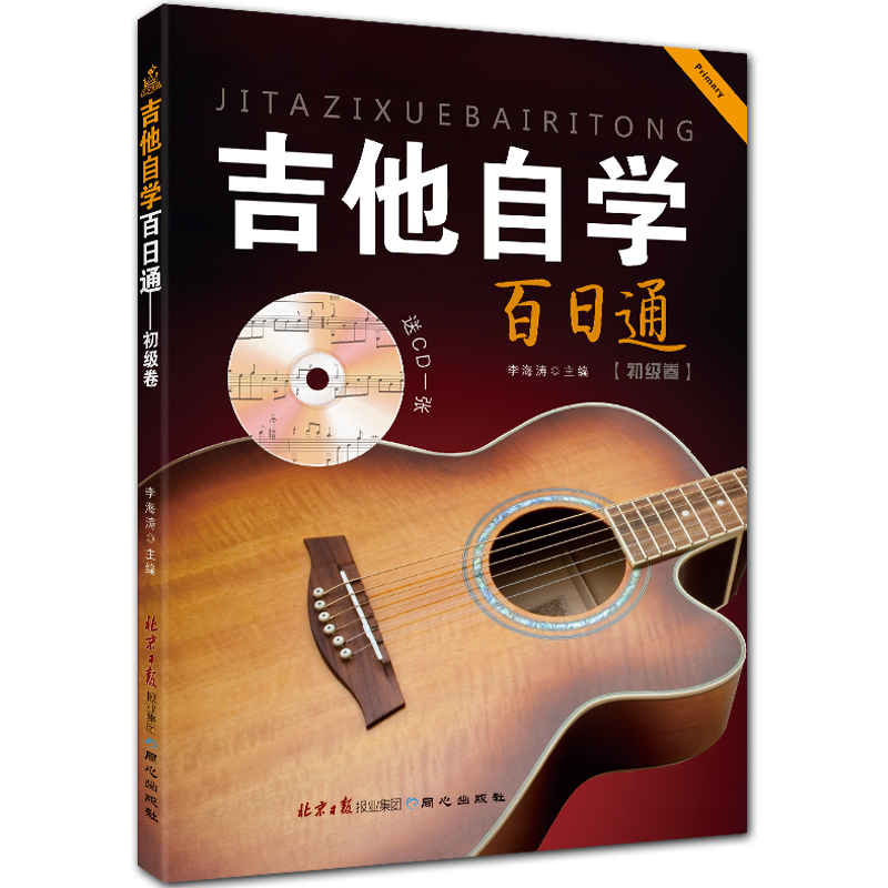 吉他自学百日通 初级卷 简谱六线谱吉他入门教程 李海涛主编 北京日报出版社