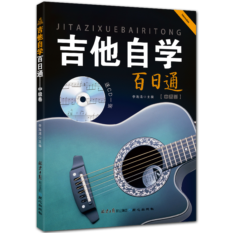 吉他自学百日通 中级卷 简谱六线谱吉他教程 李海涛主编 附CD1张 北京日报出版社