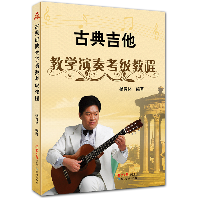 古典吉他教学演奏考级教程 五线谱 杨育林编著 北京日报出版社