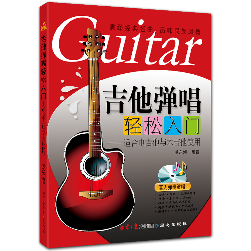 吉他弹唱轻松入门 简谱六线谱吉他入门教程 适合电吉他与木吉他使用 毛东海编著 北京日报出版社