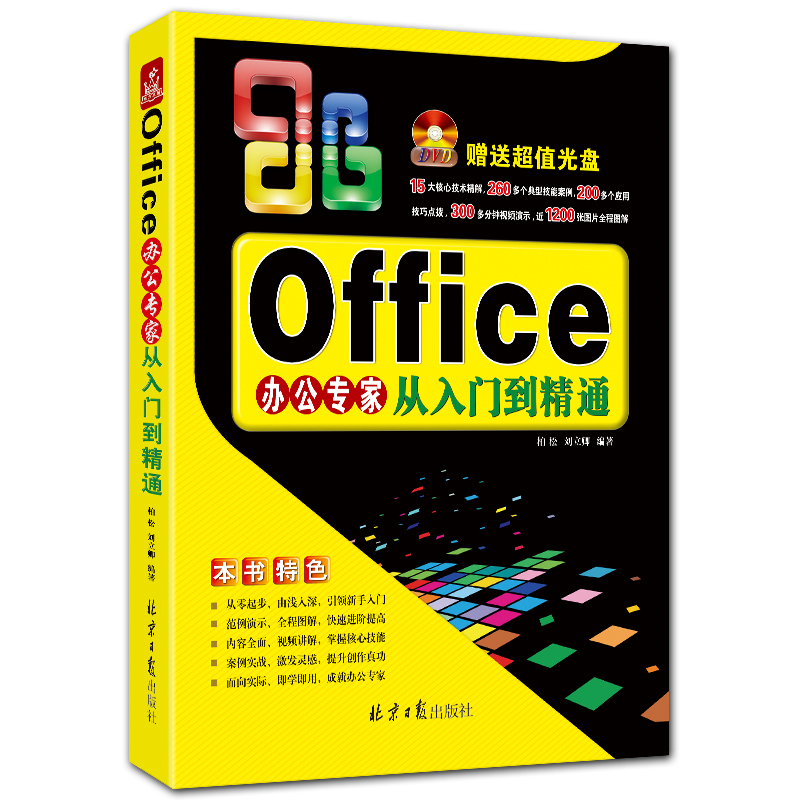 Office办公专家从入门到精通 附DVD1张 office2010入门教程 柏松 刘立卿编著