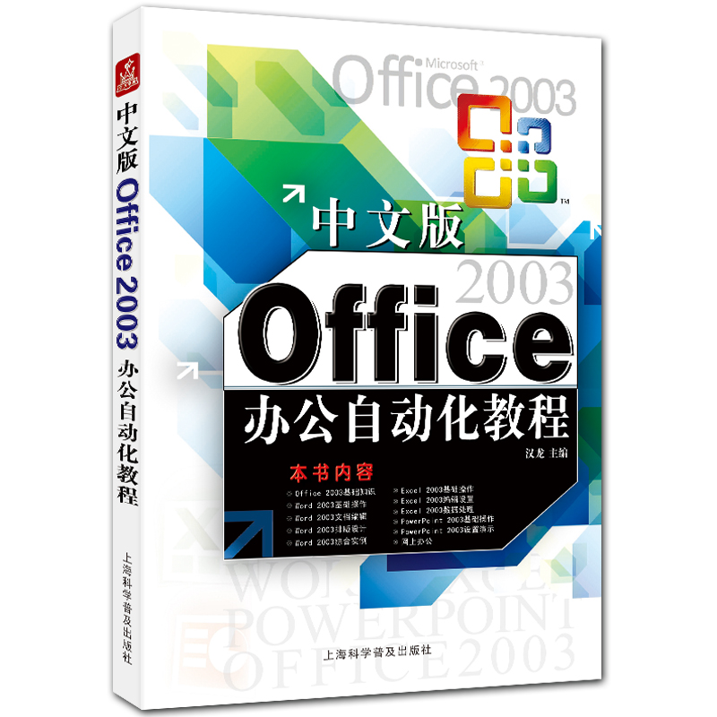 中文版Office2003办公自动化教程 office2003入门教程 汉龙主编 上海科学普及出版社