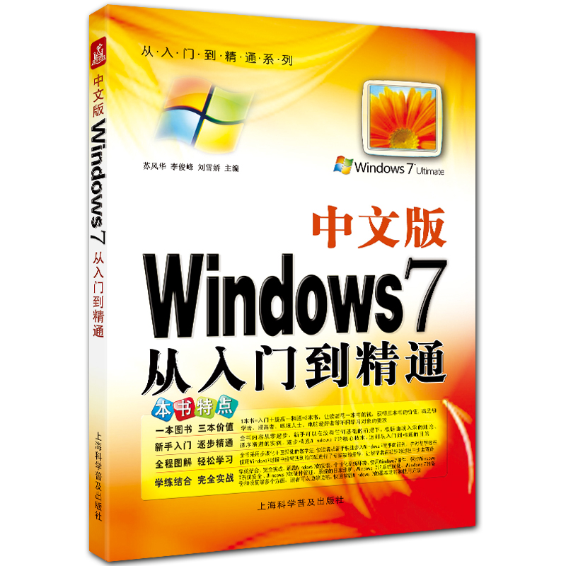 中文版Windows7从入门到精通 win7入门教程 苏风华 李俊峰 刘雪娇主编 从入门到精通系列