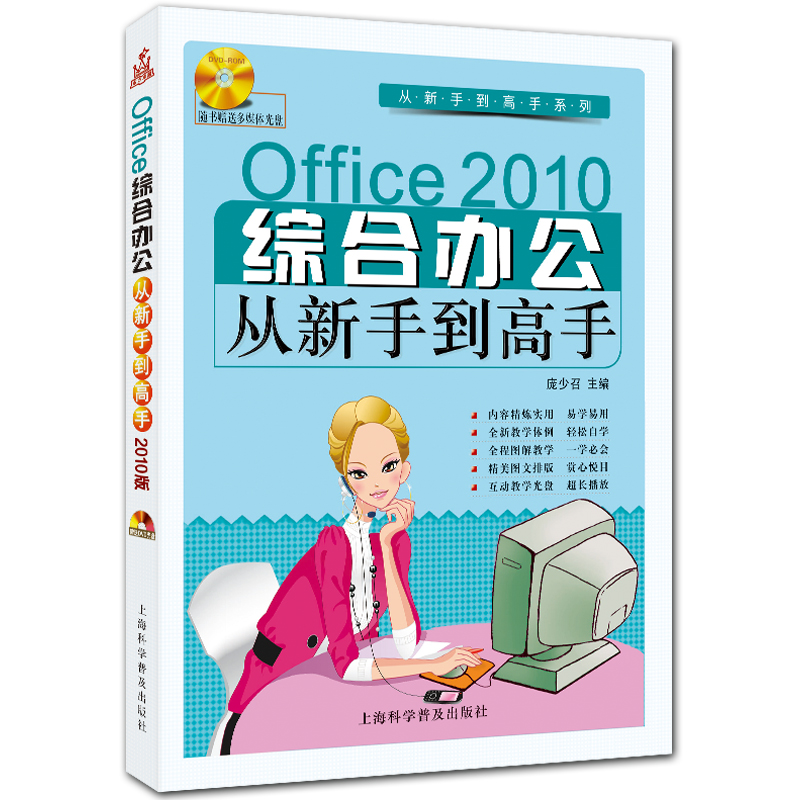 Office综合办公从新手到高手 附DVD1张 office2010入门教程 庞少召主编