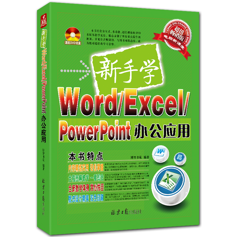 新手学Word/Excel/PowerPoint办公应用 附DVD1张 office2010入门教程