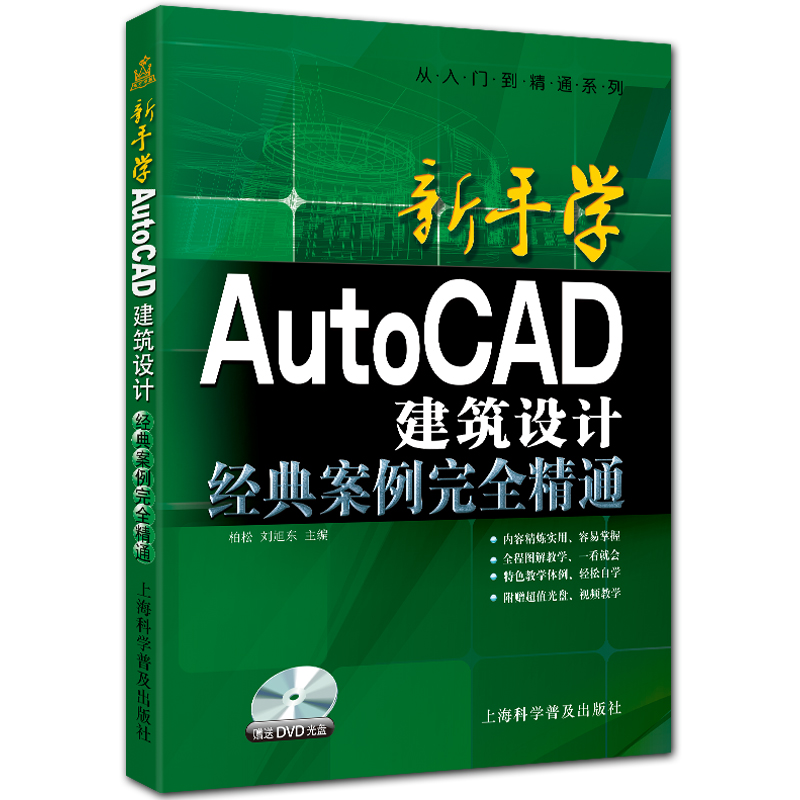新手学AutoCAD建筑设计从入门到精通 附DVD1张 CAD2014入门教程 柏松主编