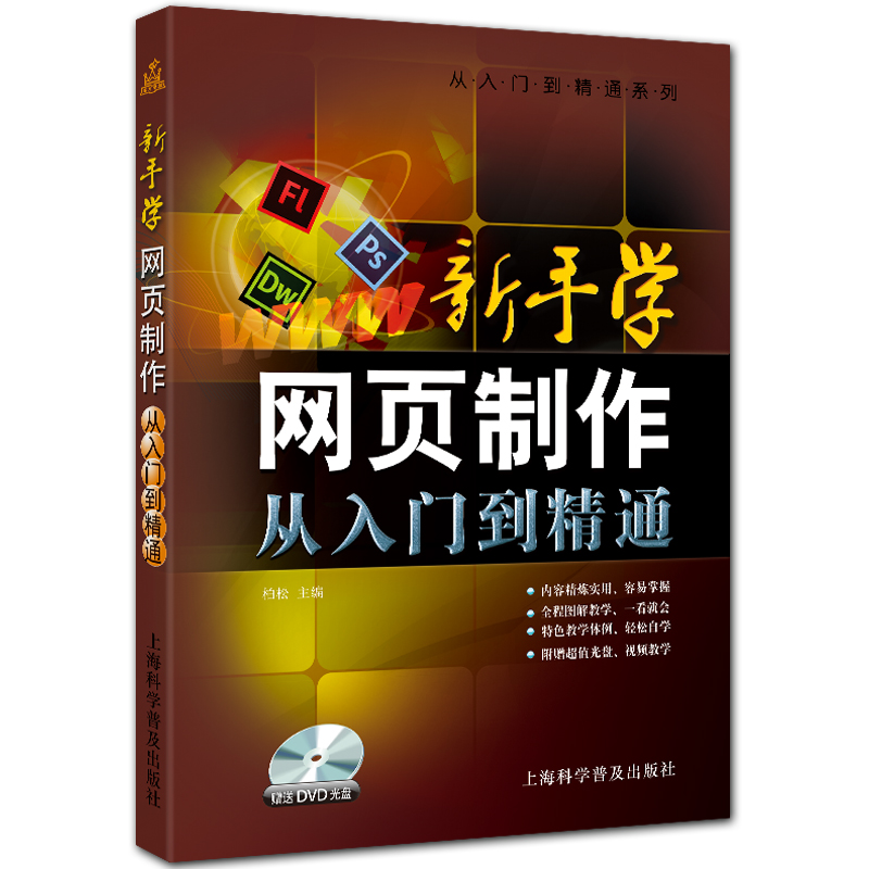 新手学网页制作从入门到精通 附DVD1张 CS6版本 柏松主编 从入门到精通系列