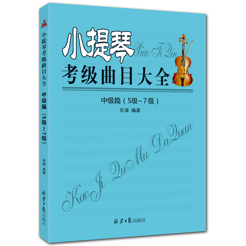 小提琴考级曲目大全 中级篇 5-7级 五线谱 乐海编著 北京日报出版社